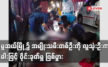 Embedded thumbnail for မူဆယ်မြို့၌ အမျိုးသမီးတစ်ဦးကို လူသုံးဦးက ဓါးဖြင့် ဝိုင်းခုတ်မှု ဖြစ်ပွား