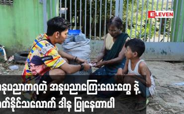 Embedded thumbnail for အနုပညာကရတဲ့ အနုပညာကြေးလေးတွေ နဲ့ တတ်နိုင်သလောက် ဒါန ပြုနေတာပါ