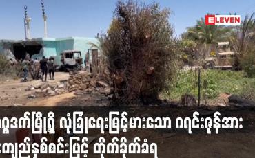 Embedded thumbnail for ဘဂ္ဂဒက်မြို့ရှိ လုံခြုံရေးမြင့်မားသော ဂရင်းဇုန်အား ဒုံးကျည်နှစ်စင်းဖြင့် တိုက်ခိုက်ခံရ