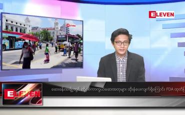 Embedded thumbnail for သြဂုတ် ၁၈ ရက်မနက်ခင်းသတင်းအစီအစဉ်