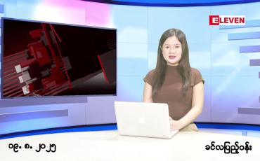 Embedded thumbnail for သြဂုတ် ၁၉ ရက် ညနေခင်း သတင်း အစီအစဉ်