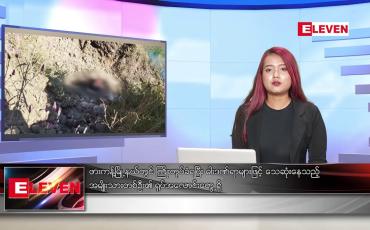 Embedded thumbnail for နိုဝင်ဘာ ၁၅ ရက်နေ့ ညပိုင်းသတင်းအစီအစဉ်