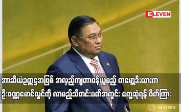 Embedded thumbnail for အာဆီယံဥက္ကဋ္ဌအဖြစ် အလှည့်ကျတာဝန်ယူမည့် ကမ္ဘောဒီးယားက ဦးဝဏ္ဏမောင်လွင်ကို တွေ့ဆုံရန် ဖိတ်ကြားထား
