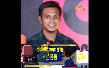 Embedded thumbnail for ဘာသာရေးနဲ့ ပတ်သက်ပြီး ထူးခြားတာတွေ ကြုံဖူးတယ်
