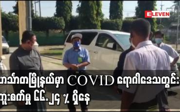 Embedded thumbnail for ဟင်္သာတမြို့နယ်မှာ Covidရောဂါဒေသတွင်းကူးစက်မှု ၆၆.၂၄ % ရှိနေ