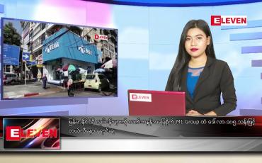 Embedded thumbnail for နောက်ဆုံးရ ညနေခင်းသတင်း 