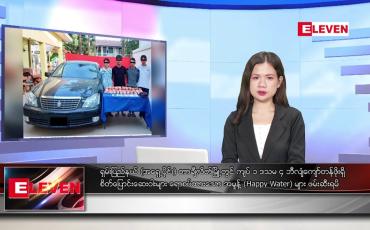 Embedded thumbnail for နိုဝင်ဘာ ၁၀ ရက်နေ့ ညပိုင်းသတင်းအစီအစဉ်