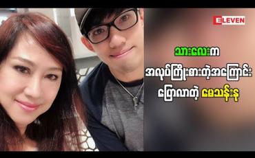 Embedded thumbnail for မေမေနဲ့လိုက်မယ့်ဇာတ်ကိုရှာနေတယ်လို့ သားလေးအကြောင်းပြောပြလာတဲ့ အကယ်ဒမီ မေသန်းနု ကားရိုက်နဲတာဘာကြောင့်ဖြစ်မလဲ(ရုပ်သံအစီအစဉ်)