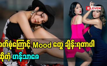 Embedded thumbnail for Sexy ရိုက်ဖို့ အဲ့လောက်မချောသေးပါဘူးလို့ပြောလာတဲ့ Model Hann Thar Zay 