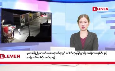 Embedded thumbnail for ဧပြီ ၂၈ ရက် ညနေခင်း သတင်း အစီအစဉ်