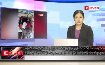 Embedded thumbnail for မေလ ၂၁ ရက်နေ့ ညပိုင်းသတင်းအစီအစဉ်