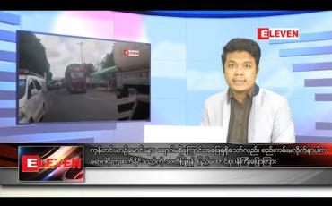 Embedded thumbnail for တစ်ပတ်အတွင်း ပြည်တွင်းပြည်ပ အနုပညာသတင်းများ စုစည်းတင်ဆက်မှု