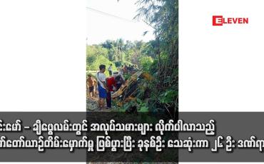 Embedded thumbnail for ဝိုင်းမော် - ချီဖွေ လမ်းတွင် အလုပ်သမားများ လိုက်ပါလာသည့် မော်တော်ယာဉ်တိမ်းမှောက်မှု ဖြစ်ပွားပြီး ခုနစ်ဦး သေဆုံးကာ ၂၆ ဦး ဒဏ်ရာရ