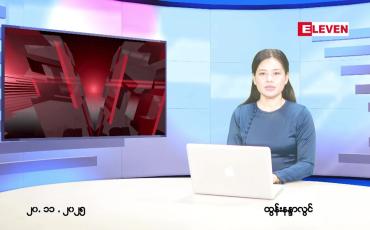 Embedded thumbnail for  နိုဝင်ဘာ ၂၀ ရက် ညနေခင်း သတင်း အစီအစဉ် 