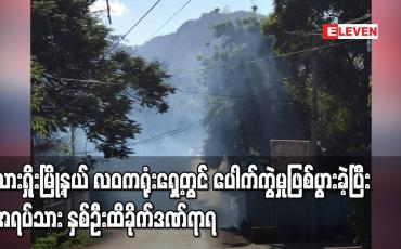 Embedded thumbnail for လားရှိုးမြို့နယ် လဝကရုံးရှေ့တွင် ပေါက်ကွဲမှုဖြစ်ပွားခဲ့ပြီး အရပ်သား နှစ်ဦး ထိခိုက်ဒဏ်ရာရ