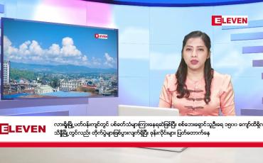 Embedded thumbnail for အောက်တိုဘာ ၂၉ ရက်နေ့ ညပိုင်းသတင်းအစီအစဉ် ( ည ၈ နာရီတိုက်ရိုက်ထုတ်လွှင့်မှု )