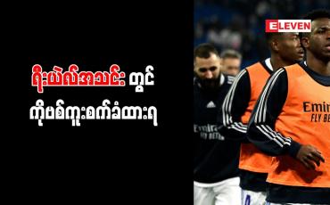 Embedded thumbnail for ရီးယဲလ်အသင်းတွင် ကစားသမား(၆)ဦးနှင့် လက်ထောက်နည်းပြ ကိုဗစ်ကူးစက်ခံထားရ