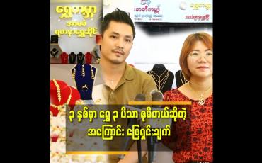 Embedded thumbnail for ''ရွှေကမ္ဘာနဲ့ Baby ကမ္ဘာ ကလေးပစ္စည်း ဆိုင် ကို ဖွင့်လှစ်နိုင်ဖို့ အတွက် လစာကိုချွေတာ စုဆောင်းပြီး ကြိုစားခဲ့တယ်'' ဆိုတဲ့ ဦးကျော်မျိုးလွင်.ဒေါ်နွယ်နွယ်ဦး