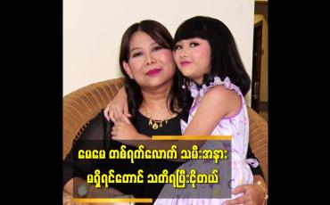 Embedded thumbnail for မေမေ တစ်ရက်လောက် သမီးအနားမှာ မရှိရင်တောင်သတိရပြီး ငိုတယ်