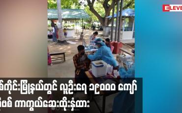 Embedded thumbnail for စစ်ကိုင်းမြို့နယ်တွင် လူဦးရေ ၁၉၀၀၀ ကျော်ကိုဗစ် ကာကွယ်ဆေးထိုးနှံထား