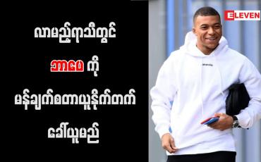 Embedded thumbnail for လာမည့်ရာသီတွင် ဘာပေကို မန်ချက်စတာယူနိုက်တက် ခေါ်ယူမည်