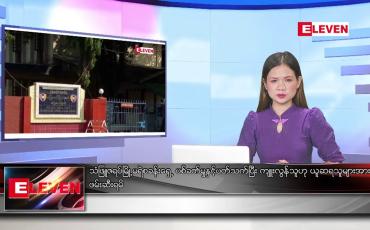 Embedded thumbnail for သြဂုတ် ၂၈ ရက် ညနေခင်းသတင်းအစီအစဉ်