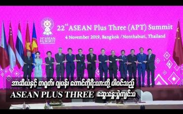 Embedded thumbnail for အာဆီယံနှင့် တရုတ်၊ ဂျပန်၊ တောင်ကိုရီးယားတို့ ပါဝင်သည့် ASEAN PLUS THREE (APT) ဆွေးနွေးပွဲတစ်ရပ် ကျင်းပ