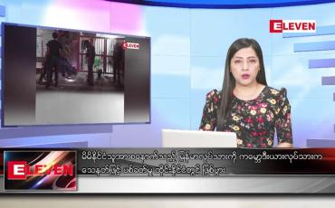 Embedded thumbnail for သြဂုတ်လ ၃ ရက်နေ့ ညပိုင်းသတင်းအစီအစဉ် ( ည ၈ နာရီတိုက်ရိုက်ထုတ်လွှင့်မှု )