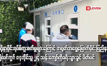 Embedded thumbnail for ကျိလင်တွင် နေထိုင်သူ ၂၄ သန်းကျော်ကို ခရီးသွားခွင့် ပိတ်ပင်