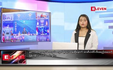 Embedded thumbnail for အောက်တိုဘာ ၂၆ ရက် ညပိုင်း သတင်းအစီအစဉ်