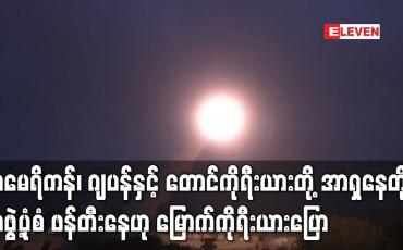 Embedded thumbnail for အမေရိကန်၊ ဂျပန်နှင့် တောင်ကိုရီးယားတို့သည် အာရှနေတိုးအဖွဲ့ပုံစံ ဖန်တီးနေဟု မြောက်ကိုရီးယားနိုင်ငံ