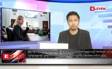 Embedded thumbnail for အောက်တိုဘာ ၈  ရက် နံနက်ခင်းသတင်းအစီအစဉ် 