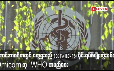 Embedded thumbnail for တောင်အာဖရိကတွင် တွေ့ရသည့် COVID-19 ဗိုင်းရပ်စ်မျိုးကွဲသစ်ကို Omicorn ဟု  WHO အမည်ပေး