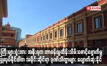 Embedded thumbnail for သမိုင်းဆိုင်ရာ ဂုဏ်သိက္ခာများ ပျောက်ဆုံးနိုင်ဟု လွှတ်တော်ကိုယ်စားလှယ် ဆို