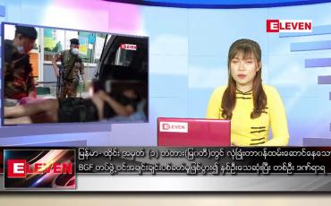 Embedded thumbnail for ဇူလိုင် ၁ ရက် ညနေခင်း သတင်းအစီအစဉ် 