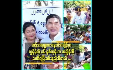 Embedded thumbnail for လွန်ခဲ့တဲ့ ၁၆ နှစ်တုန်းက အချိန်ကိုသတိရမိတယ် ဆိုတဲ့ မိတ်ကပ်လောင်ခမ်း