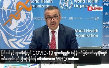 Embedded thumbnail for ကူးစက်မှုနှုန်း စံချိန်တင်မြင့်တက်နေချိန်တွင် ကပ်ရောဂါသည် ပြီးဆုံးနိုင်ရန် မနီးစပ်သေးဟု WHO သတိပေး