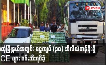 Embedded thumbnail for သထုံမြို့နယ်အတွင်း ငွေကျပ် (၃၀) ဘီလီယံတန်ဖိုးရှိ ICE များ ဖမ်းဆီးရမိခဲ့