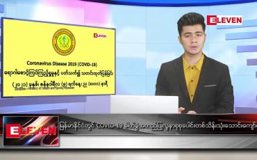 Embedded thumbnail for ဇန်နဝါရီ လ ၁၀ ရက်နေ့ နံနက်ခင်းသတင်းအစီအစဉ် 