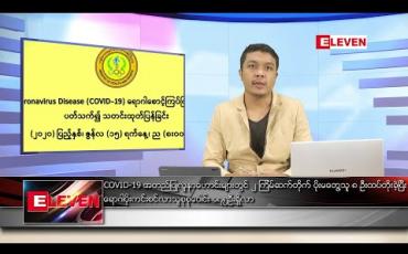 Embedded thumbnail for ဇွန် ၁၆ ရက် နံနက်ခင်း သတင်းအစီအစဉ် 
