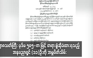 Embedded thumbnail for ရာဇသတ်ကြီး ပုဒ်မ ၅၀၅-က ဖြင့် တရားစွဲဆိုခံထားရသည့် အနုပညာရှင် (၁၁)ဦးကို အမှုပိတ်သိမ်း