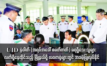 Embedded thumbnail for UID နံပါတ် (အရပ်အခေါ် စမတ်ကတ်) မရရှိသေးသူများ လက်ရှိနေထိုင်သည့် မြို့နယ်ရှိ လဝကရုံများတွင် အခမဲ့ပြုလုပ်နိုင်