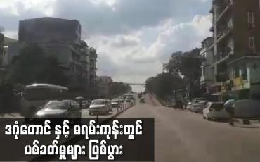 Embedded thumbnail for ဒဂုံတောင် နှင့် မရမ်းကုန်း တွင် ပစ်ခတ်မှုများဖြစ်ပွား