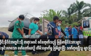 Embedded thumbnail for ထိုင်းနိုင်ငံအတွင်းသို့ တရားမဝင် ဝင်ရောက်သည့် မြန်မာနိုင်ငံသားများ စီးနင်းလာသော မော်တော်ယာဉ် တိမ်းမှောက်မှု ဖြစ်ပွားပြီး ဒဏ်ရာရရှိသူ များပြား(ရုပ်သံ)