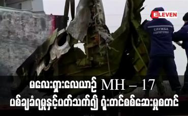Embedded thumbnail for မလေးရှားလေယာဉ် MH – 17 ပစ်ချခံရမှုနှင့်ပတ်သက်၍ ရုံးတင်စစ်ဆေးမှုစတင်