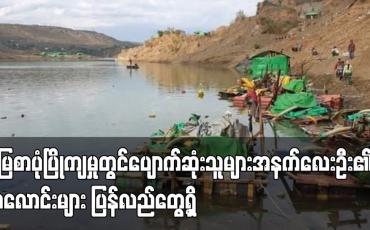 Embedded thumbnail for မြေစာပုံပြိုကျမှုတွင် ပျောက်ဆုံးသူများအနက် လေးဦး၏အလောင်းများ ပြန်လည်တွေ့ရှိ
