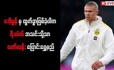 Embedded thumbnail for ဒေါ့မွန်မှ ထွက်ခွာဖြစ်ခဲ့ပါက ရီးယဲလ်အသင်းသို့သာ ဟော်လန်း ပြောင်းရွှေ့မည်