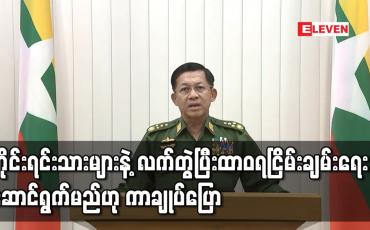Embedded thumbnail for တိုင်းရင်းသားညီအစ်ကိုမောင်နှမများနဲ့ လက်တွဲပြီး ထာဝရငြိမ်းချမ်းရေးနှင့် နိုင်ငံတော်ဖွံ့ဖြိုးတိုးတက်ရေးအတွက် အကောင်းဆုံးဖြစ်အောင်ဆောင်ကြဉ်းလုပ်ဆောင်သွားမည်ဟု တပ်မတော်ကာကွယ်ရေးဦးစီးချုပ်ပြောကြား 