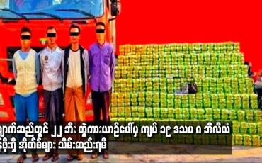 Embedded thumbnail for ကျောက်ဆည်တွင် ၂၂ ဘီး တွဲကားယာဉ်ပေါ်မှ ကျပ် ၁၉ ဒသမ ၈ ဘီလီယံတန်ဖိုးရှိ အိုက်စ်များ သိမ်းဆည်းရမိ