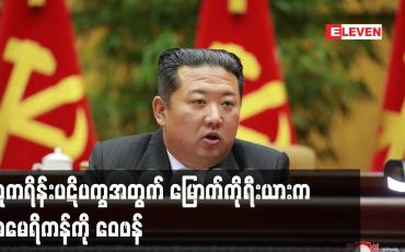 Embedded thumbnail for ယူကရိန်းပဋိပက္ခအတွက် မြောက်ကိုရီးယားက အမေရိကန်ကို ဝေဖန်